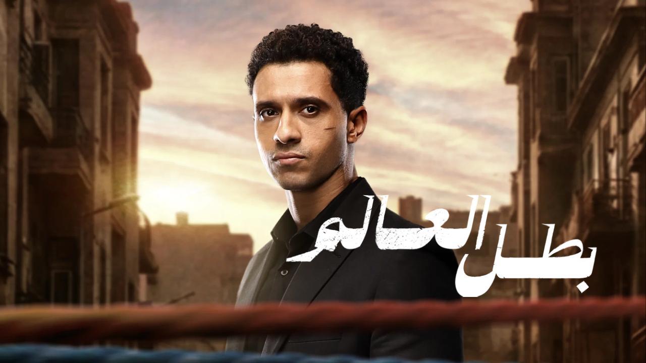مسلسل بطل العالم الحلقة 8 الثامنة