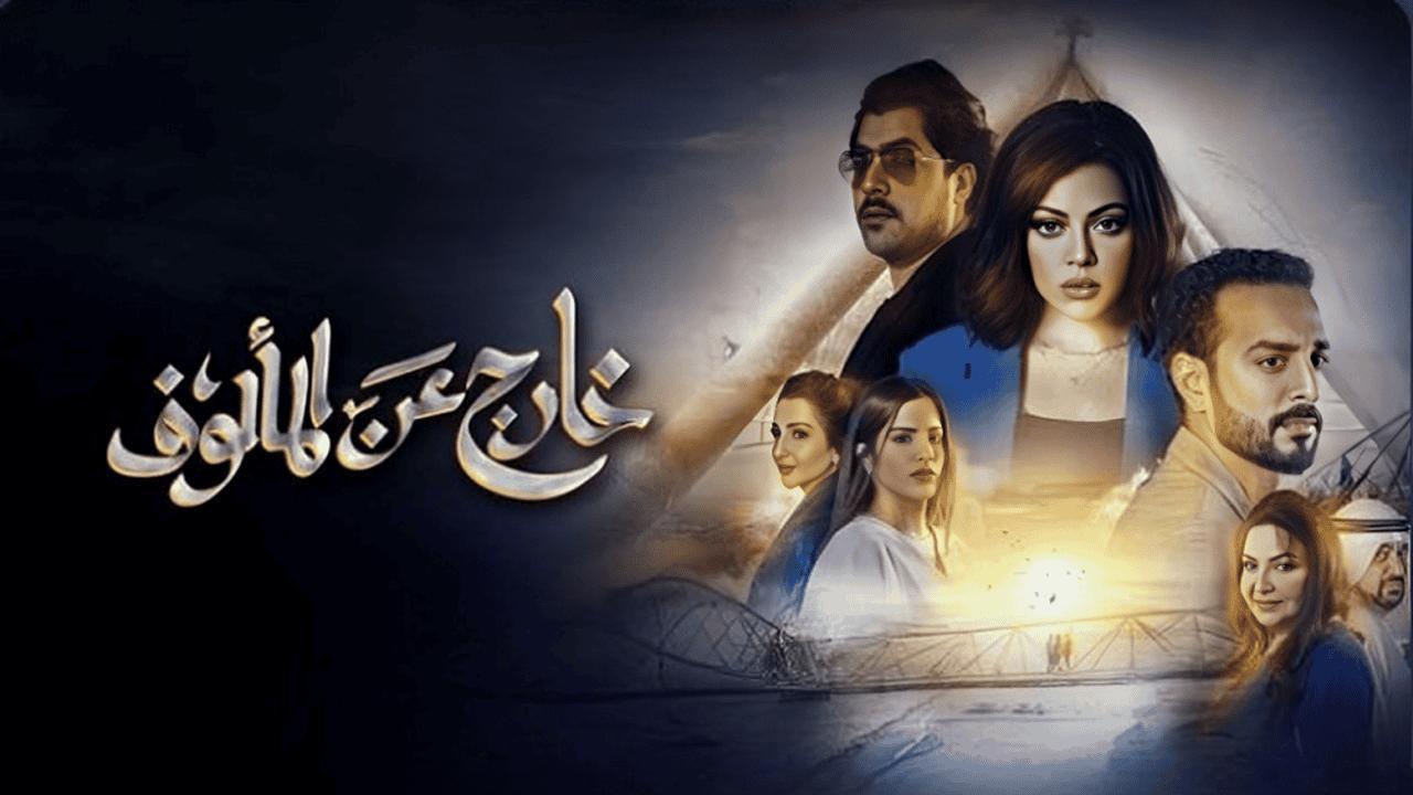 مسلسل خارج عن المالوف الحلقة 5 الخامسة