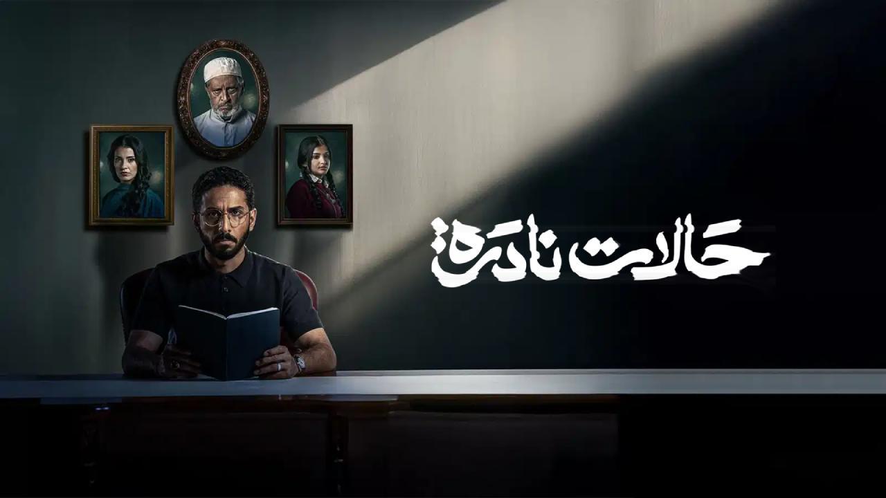 مسلسل حالات نادرة الحلقة 8 الثامنة HD