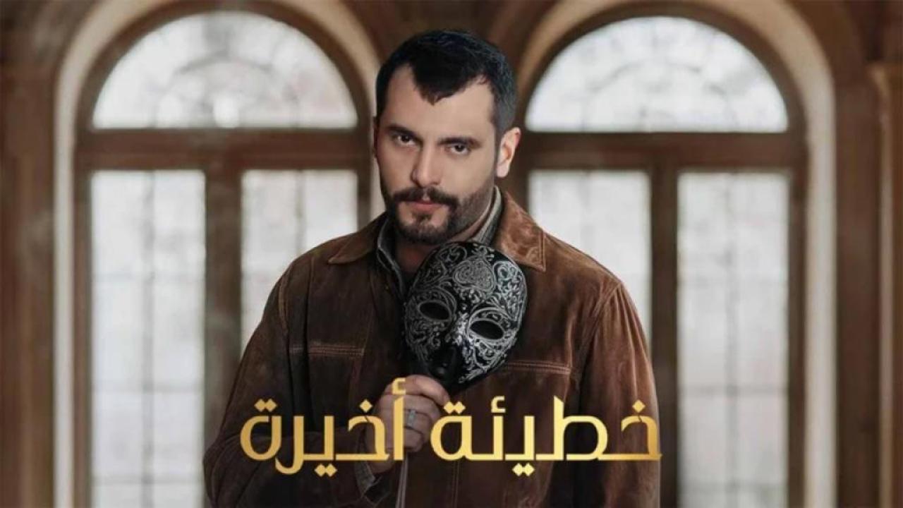 مسلسل خطيئة اخيرة الحلقة 5 الخامسة