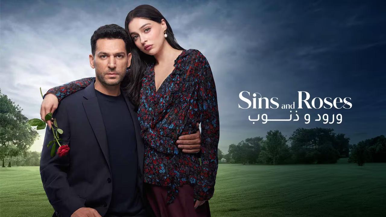 مسلسل ورود وذنوب الحلقة 79 مدبلجة