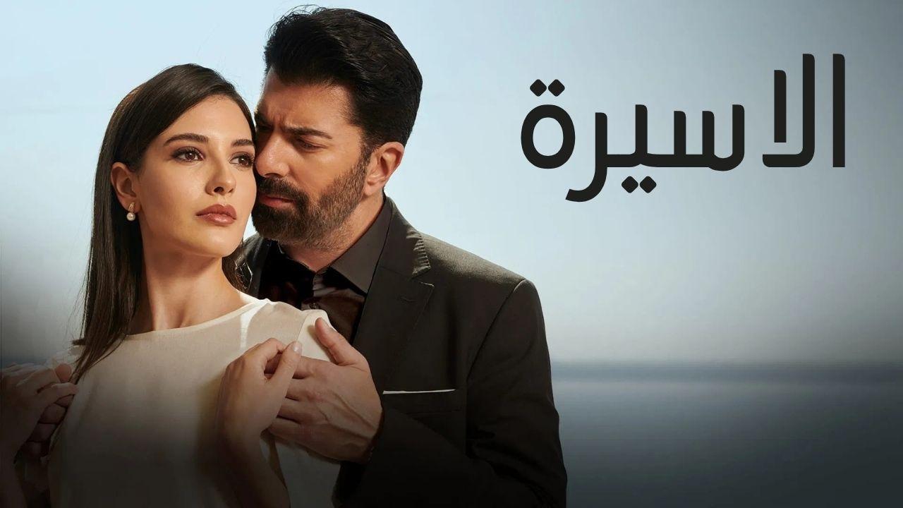 مسلسل الاسيرة الحلقة 66 السادسة والستون مدبلجة