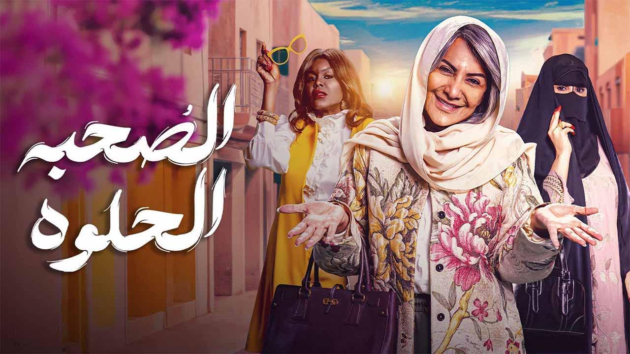 مسلسل الصحبة الحلوة الحلقة 8 الثامنة
