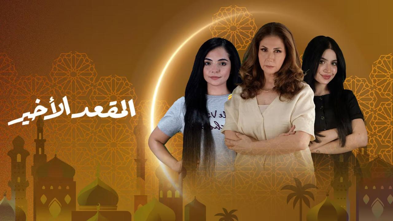 مسلسل المقعد الاخير الحلقة 2 الثانية