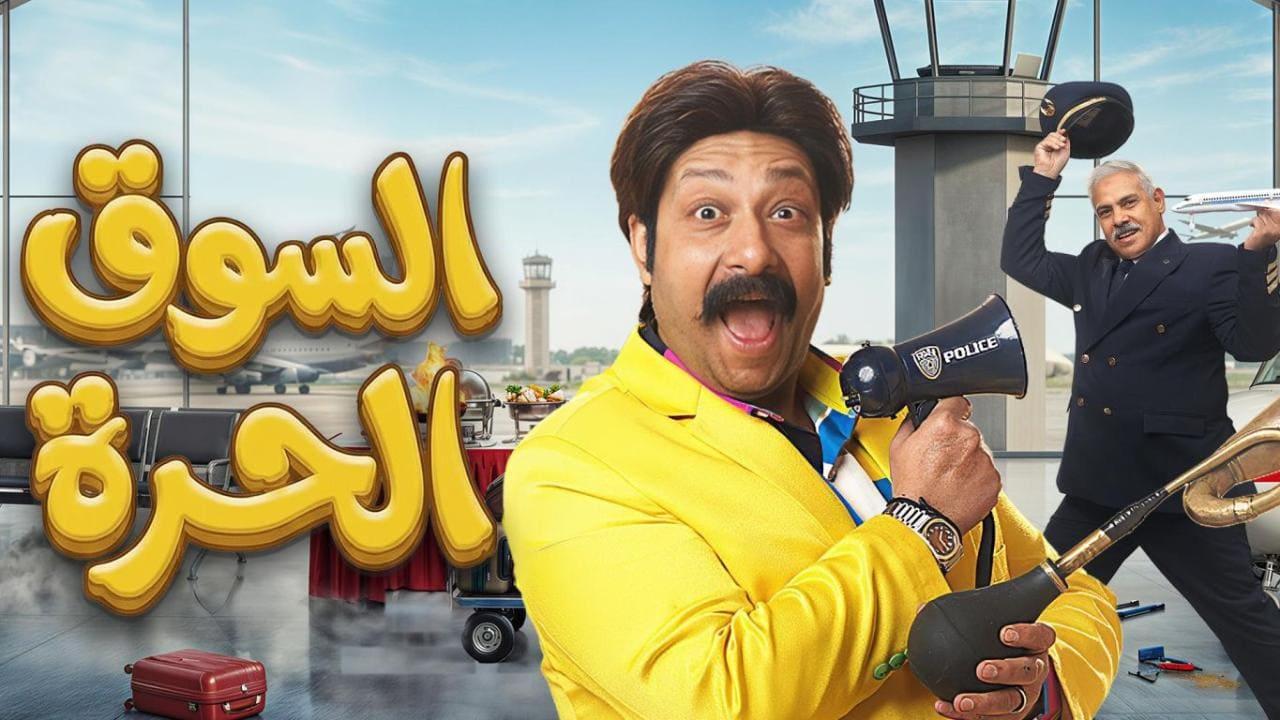 مسلسل السوق الحرة الحلقة 29 التاسعة والعشرون