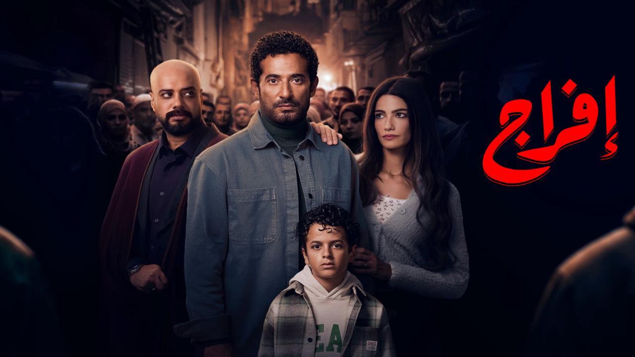مسلسل افراج الحلقة 25 الخامسة والعشرون