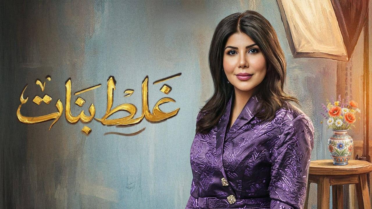 مسلسل غلط بنات الحلقة 3 الثالثة
