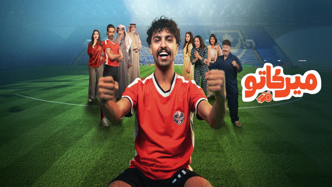 مسلسل ميركاتو الحلقة 1 الاولى