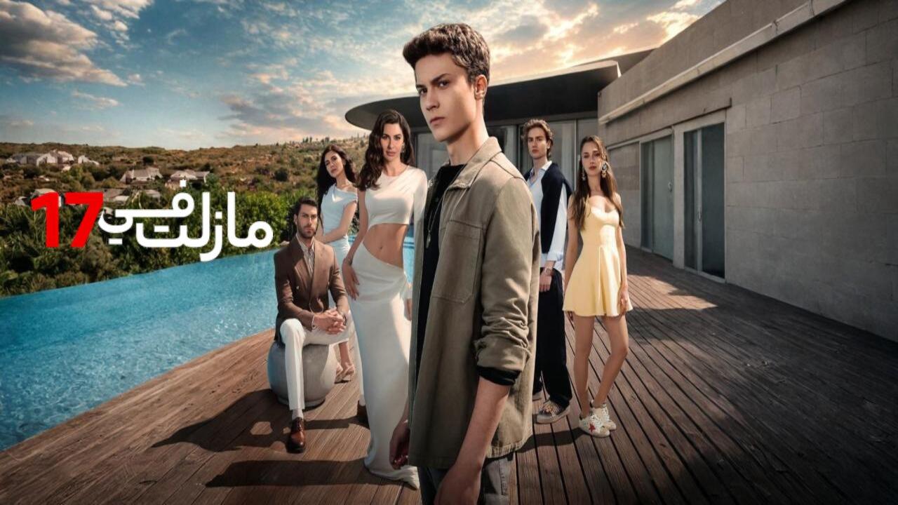 مسلسل مازلت في 17 الحلقة 84 الرابعة والثمانون مدبلجة