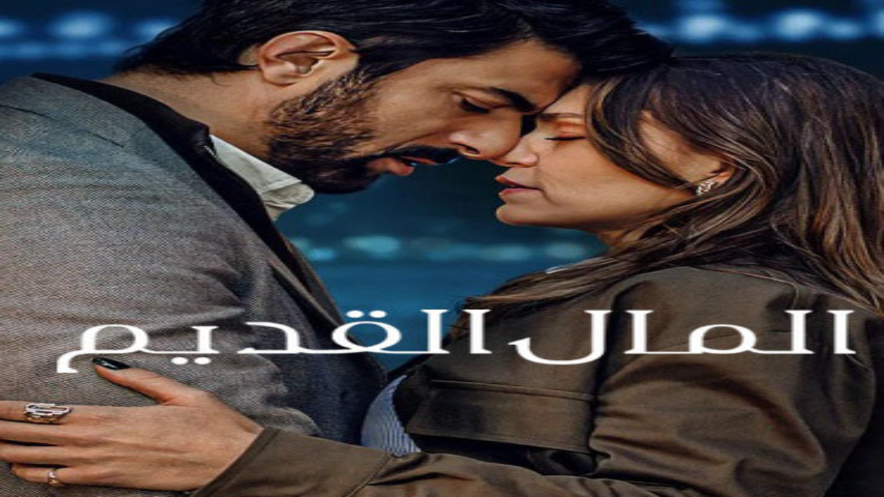 مسلسل المال القديم الجزء الاول الحلقة 1 مدبلجة كاملة HD