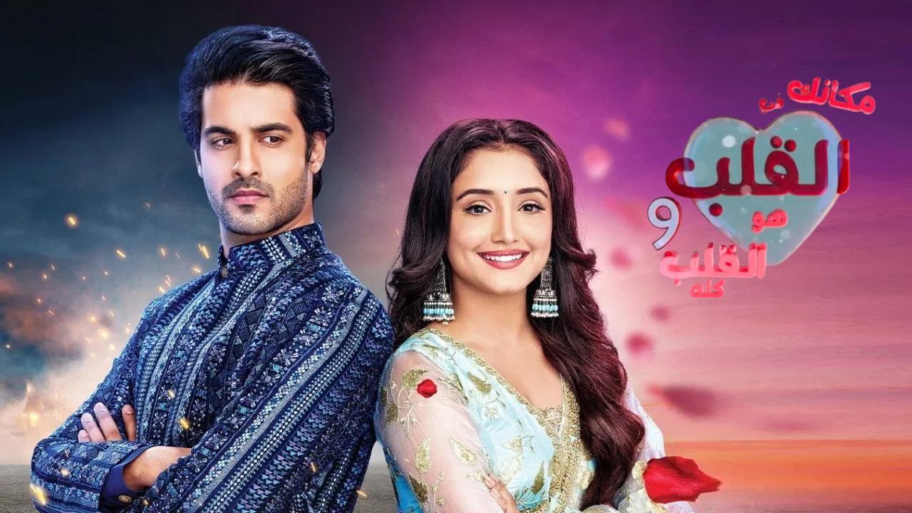 مسلسل مكانك في القلب 9 الحلقة 10 العاشرة مدبلجة