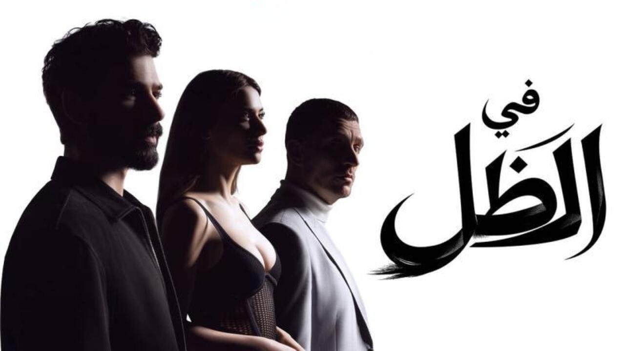 مسلسل في الظل الحلقة 34 الرابعة والثلاثون مدبلجة