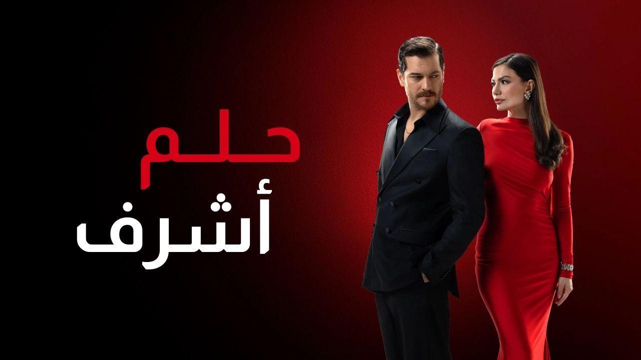 مسلسل حلم اشرف 2 الحلقة 114 مدبلجة