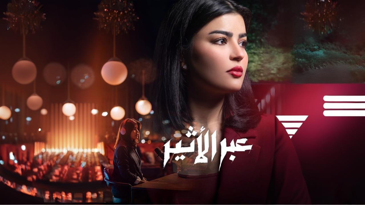 مسلسل عبر الاثير الحلقة 7 السابعة