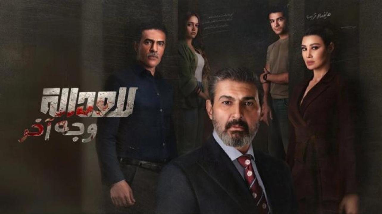 مسلسل للعدالة وجه اخر الحلقة 8 الثامنة