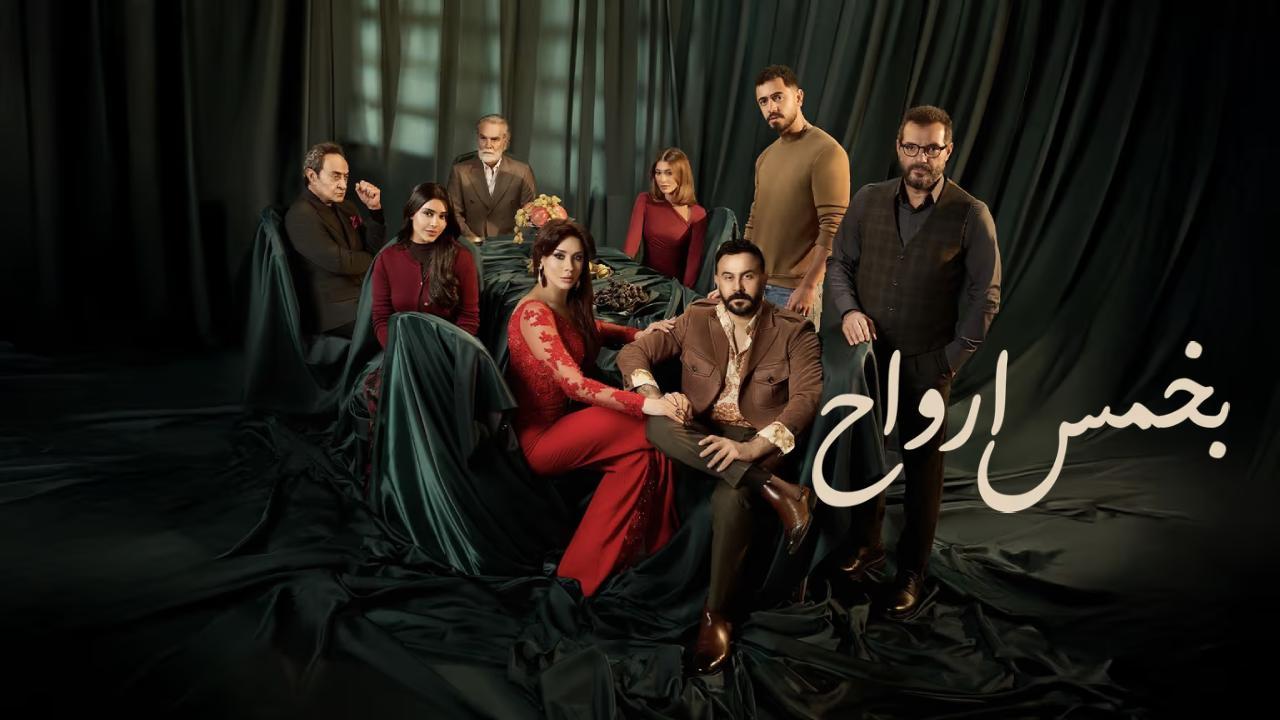 مسلسل بخمس ارواح الحلقة 3 الثالثة