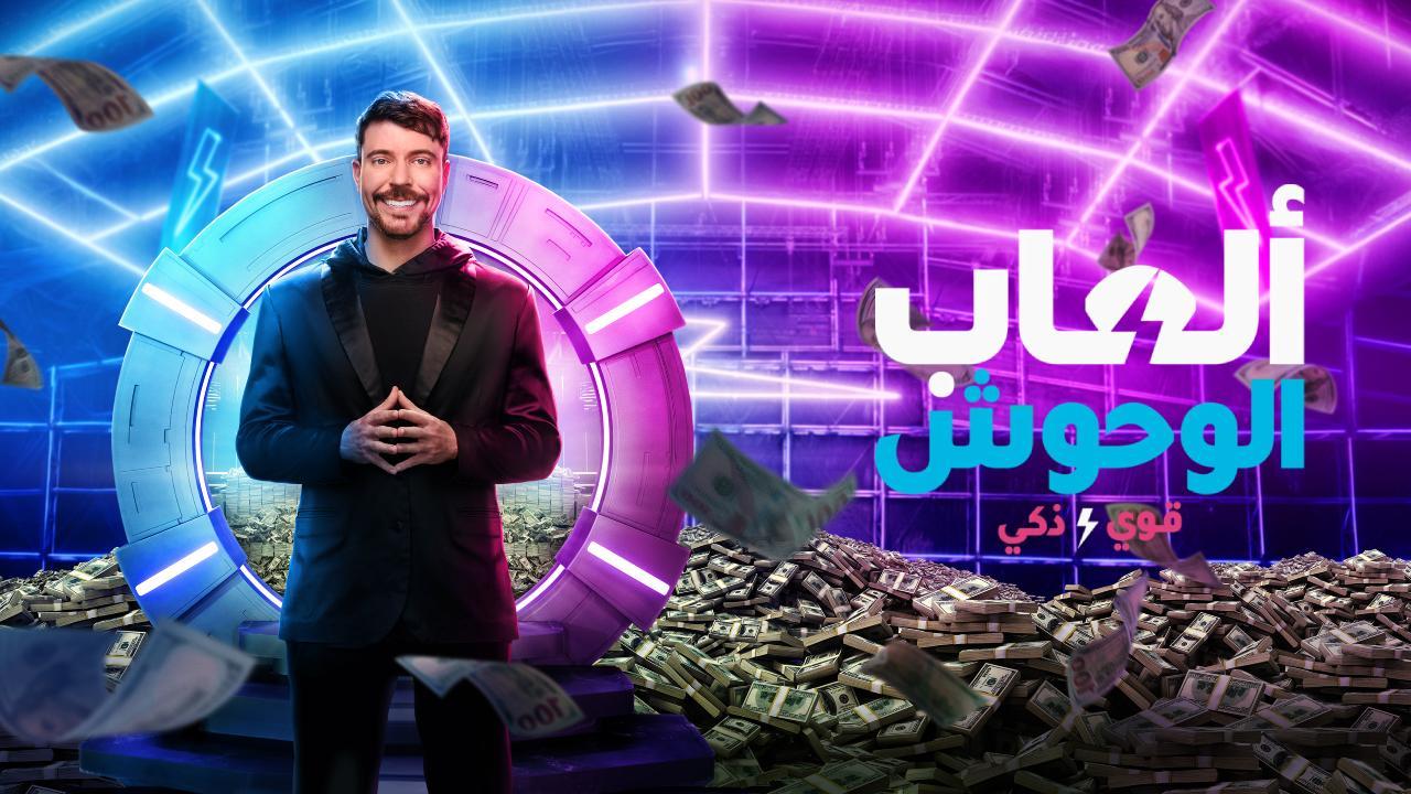 مسلسل Beast Games الموسم الثاني الحلقة 8 مترجمة