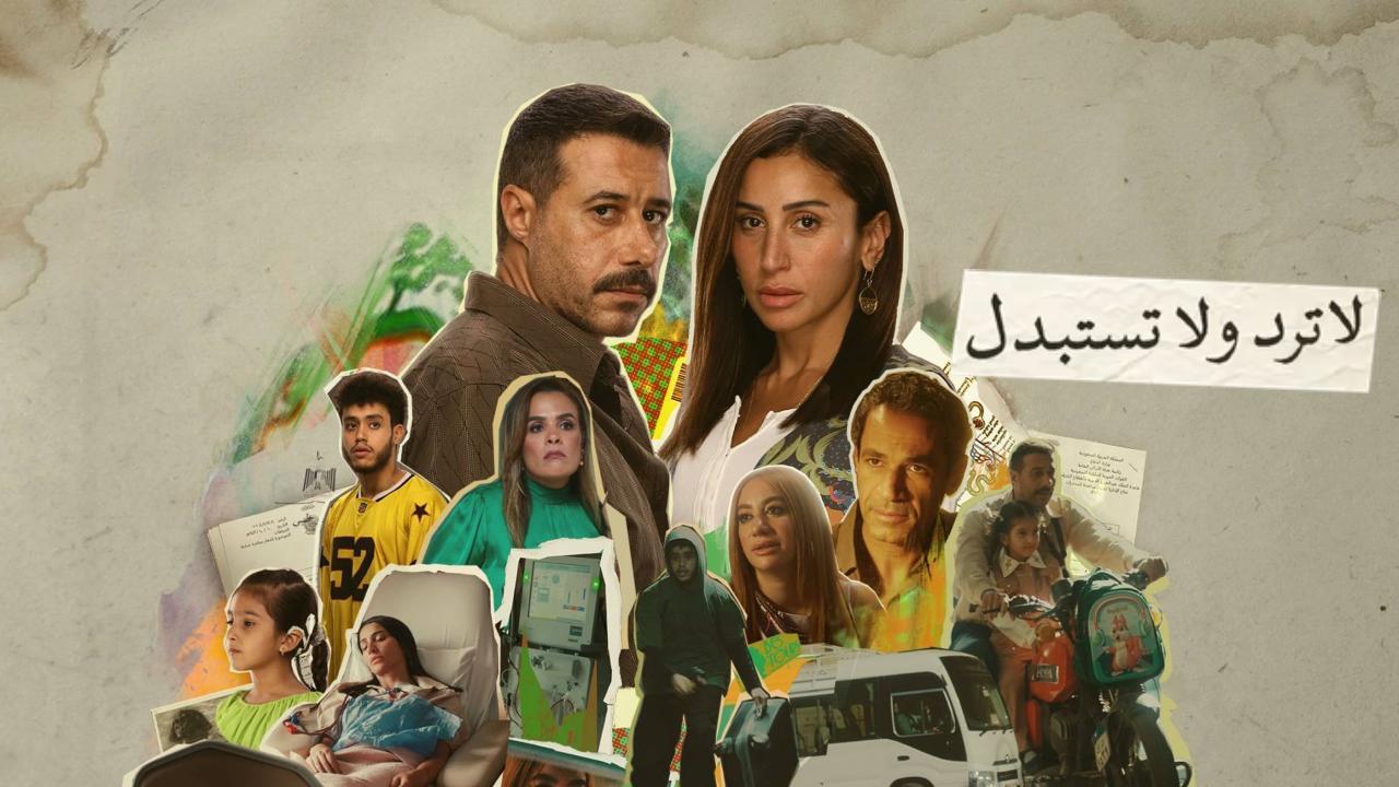 مسلسل لا ترد ولا تستبدل الحلقة 14 الرابعة عشر