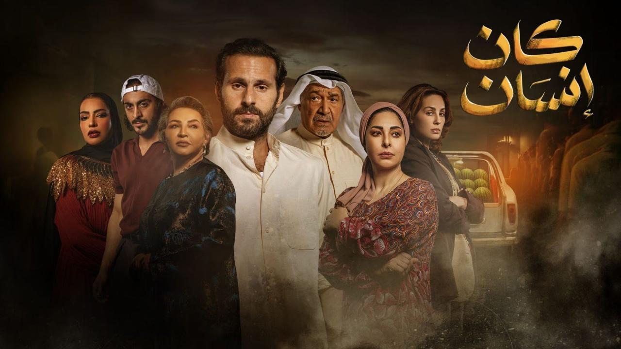 مسلسل كان انسان الحلقة 7 السابعة