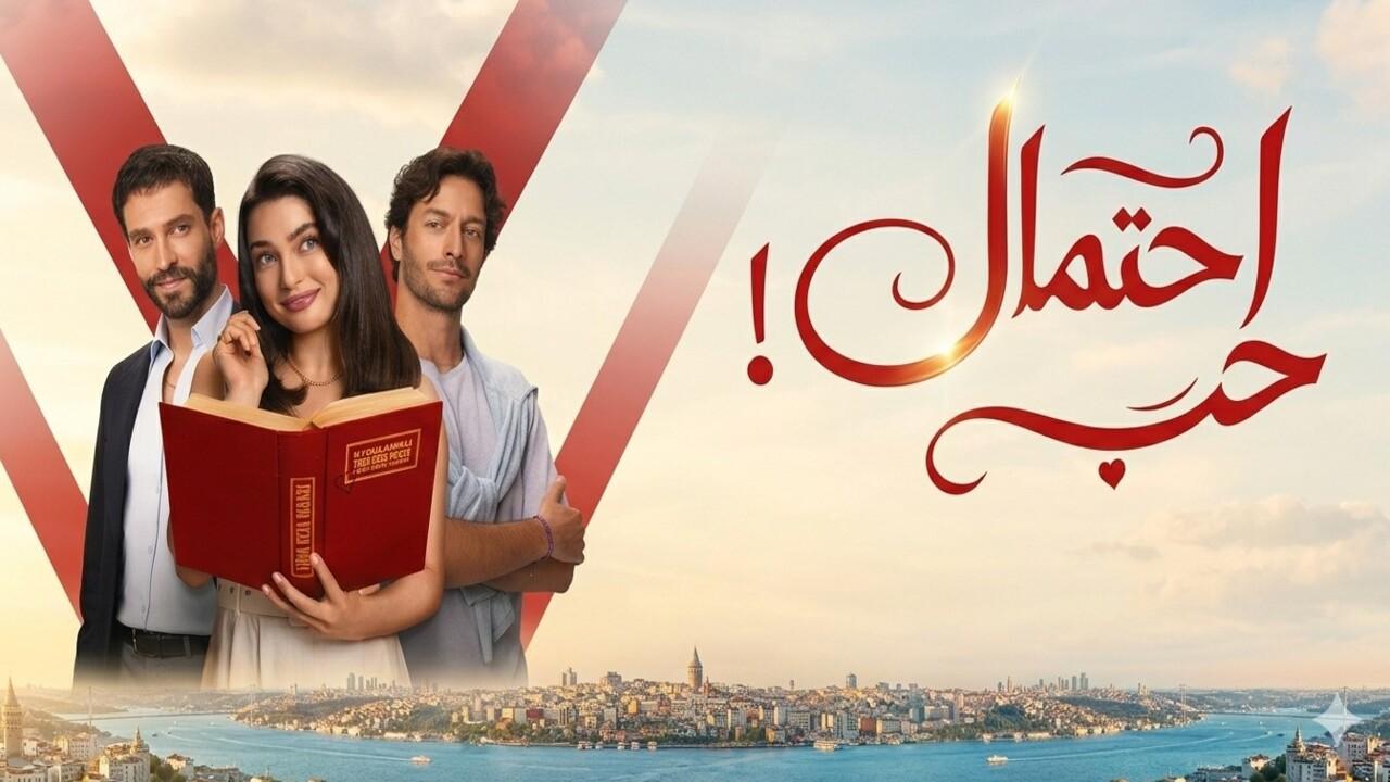 مسلسل احتمال حب الحلقة 75 مدبلجة