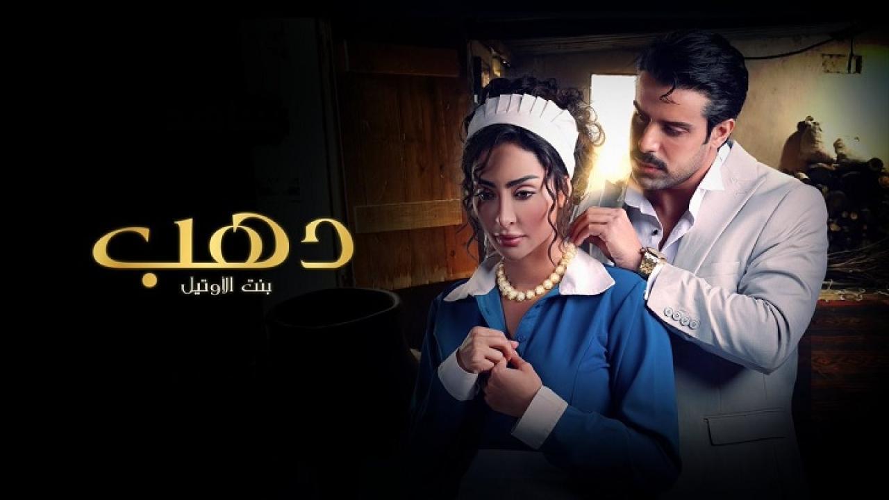 مسلسل دهب بنت الأوتيل الحلقة 6 السادسة