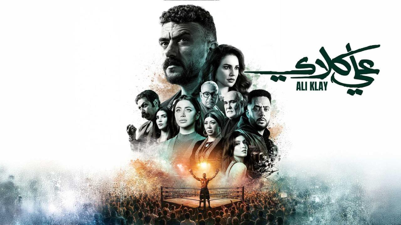 مسلسل علي كلاي الحلقة 15 الخامسة عشر