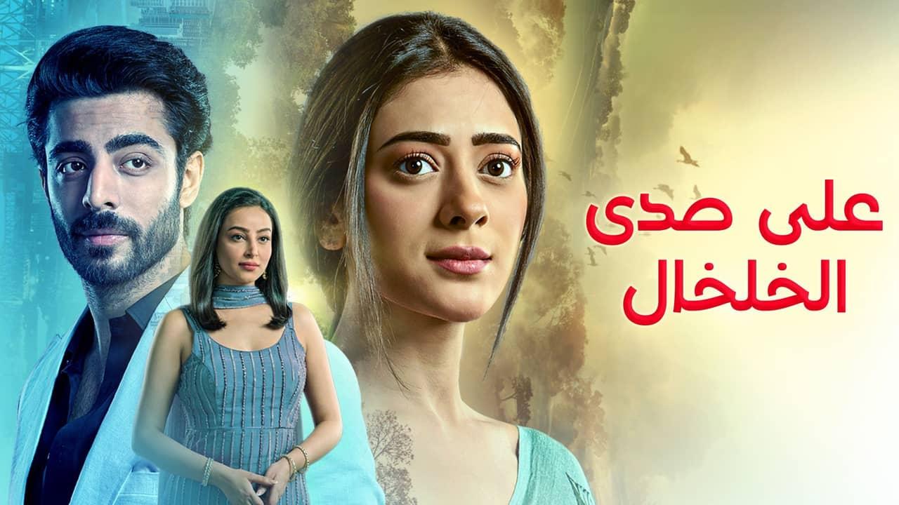 مسلسل على صدى الخلخال الحلقة 316 مدبلجة