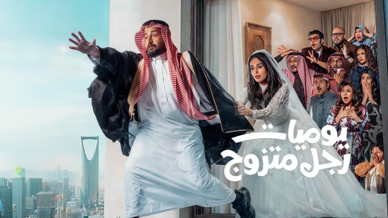 مسلسل يوميات رجل متزوج الحلقة 9 التاسعة