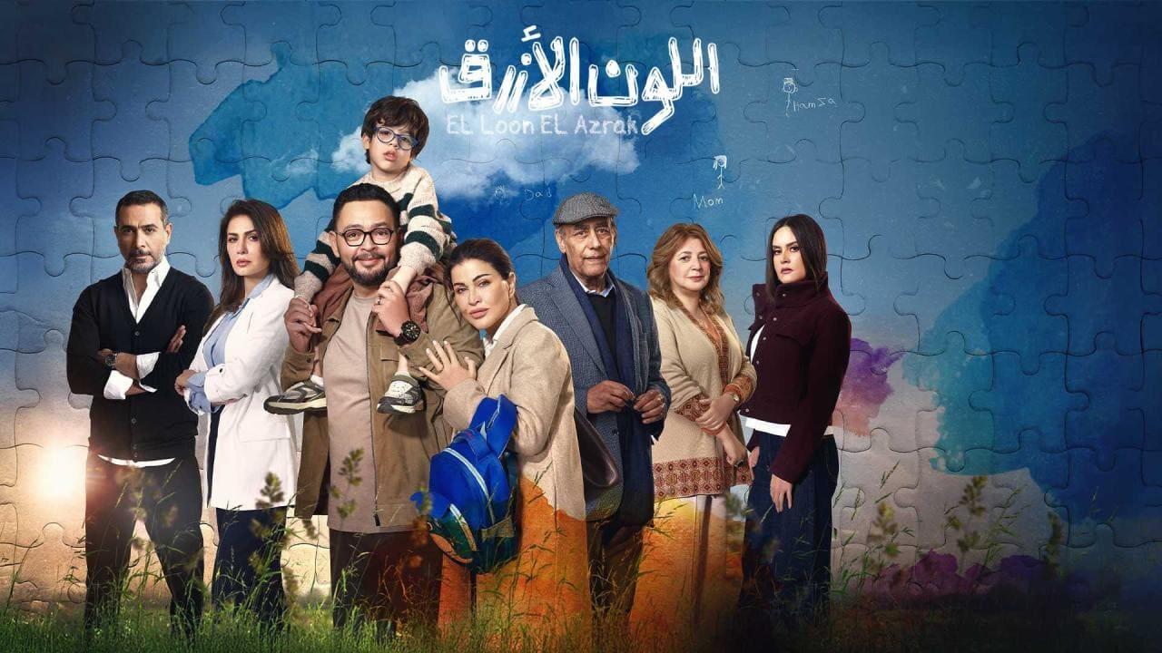 مسلسل اللون الازرق الحلقة 9 التاسعة