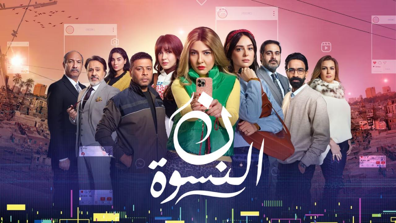 مسلسل ن النسوة الحلقة 3 الثالثة