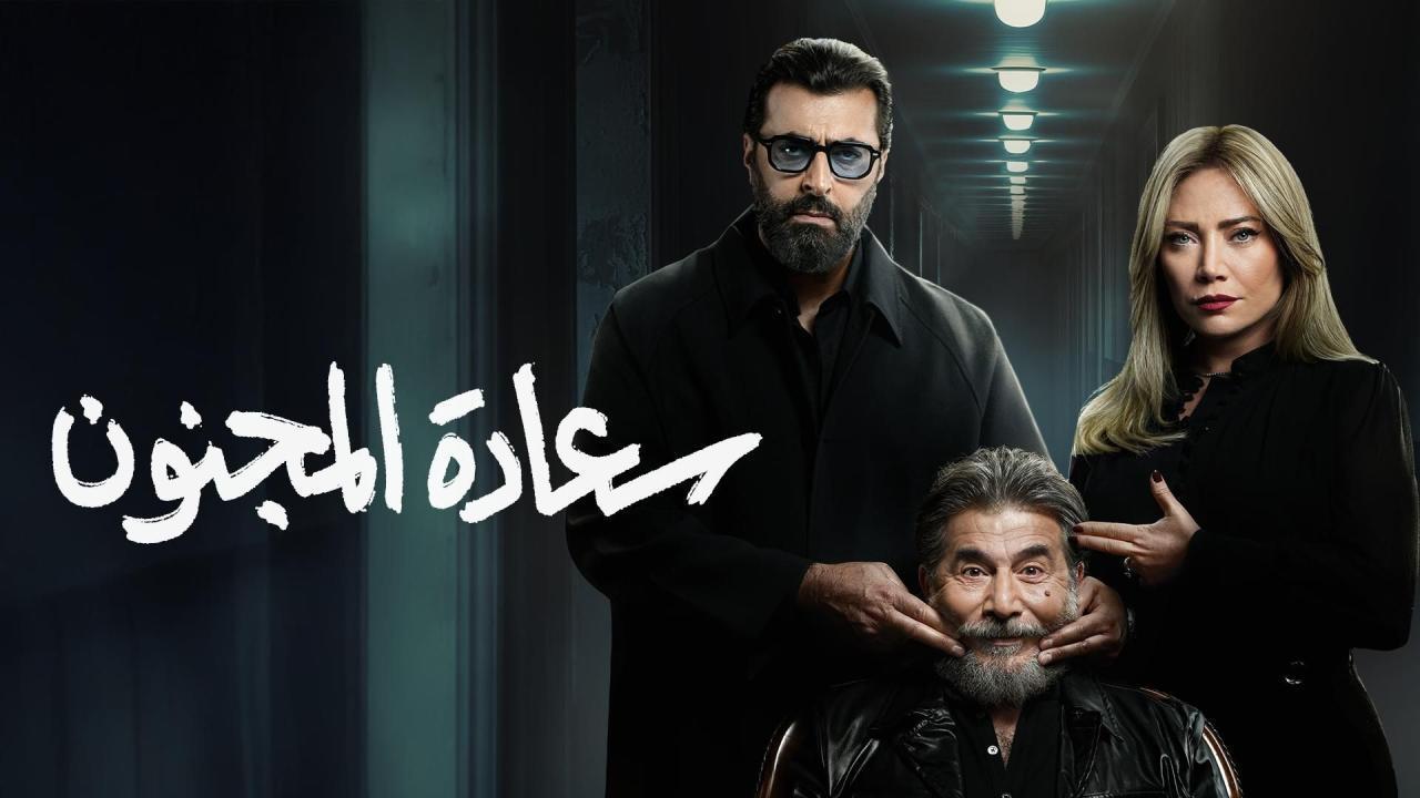 مسلسل سعادة المجنون الحلقة 7 السابعة