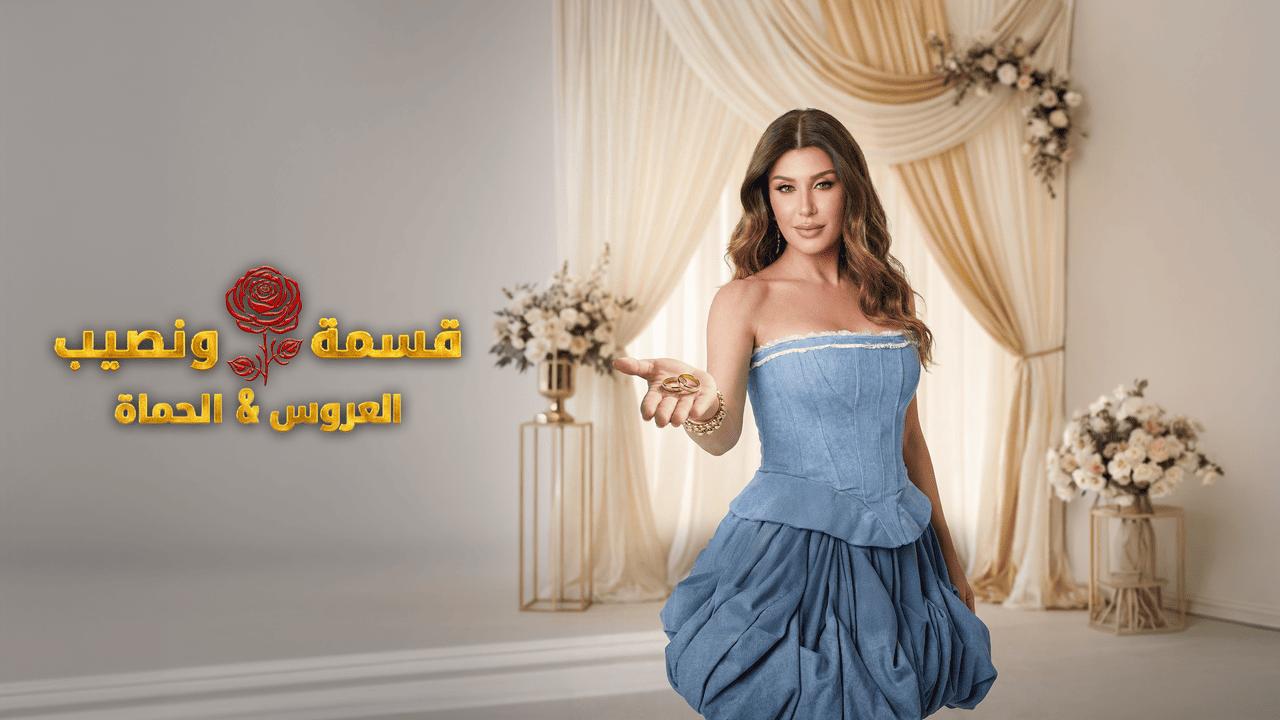 برنامج قسمة ونصيب العروس والحماة الحلقة 65 الخامسة والستون HD