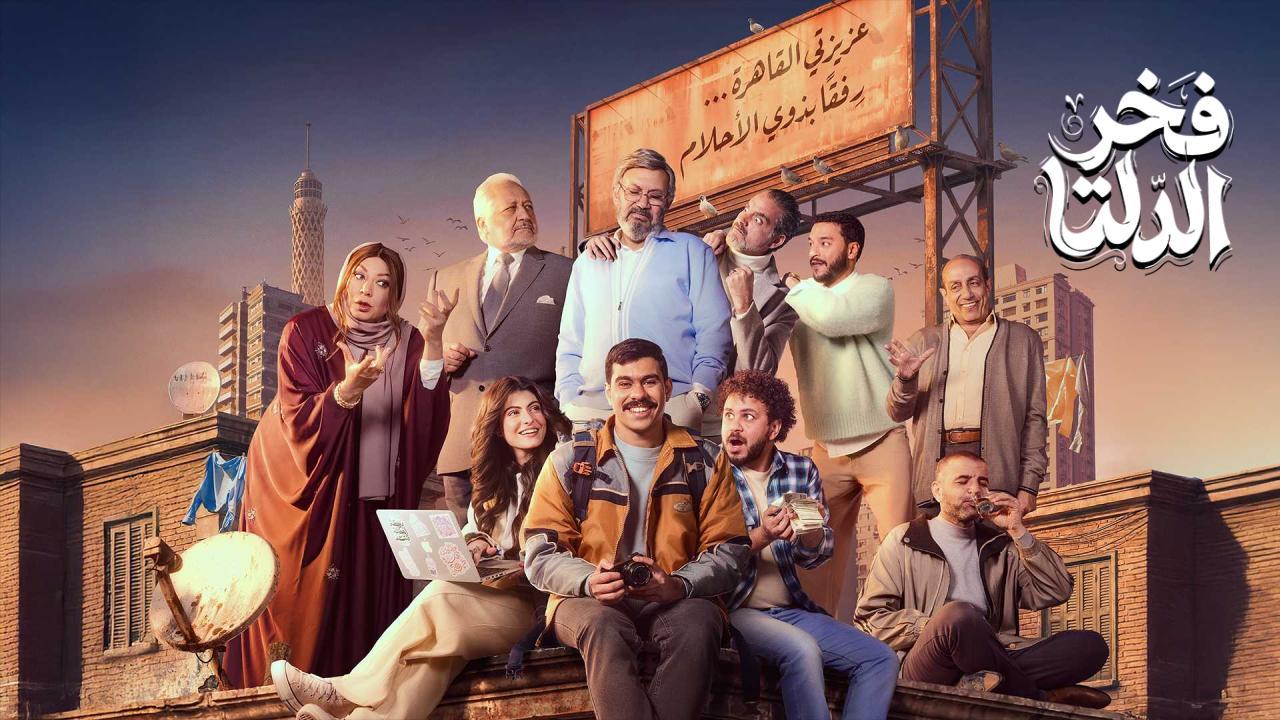 مسلسل فخر الدلتا الحلقة 20 العشرون