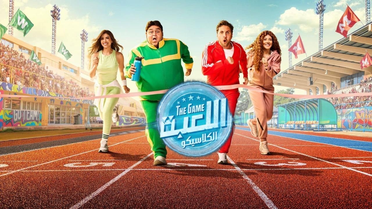 مسلسل اللعبة 5 الحلقة 11 الحادية عشر ( الكلاسيكو )