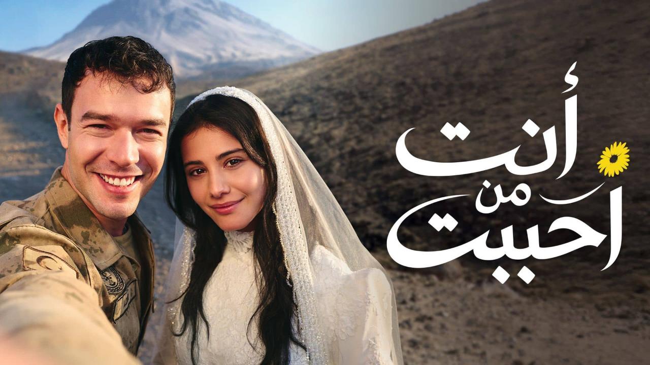 مسلسل انت من احببت الحلقة 16 مدبلجة 