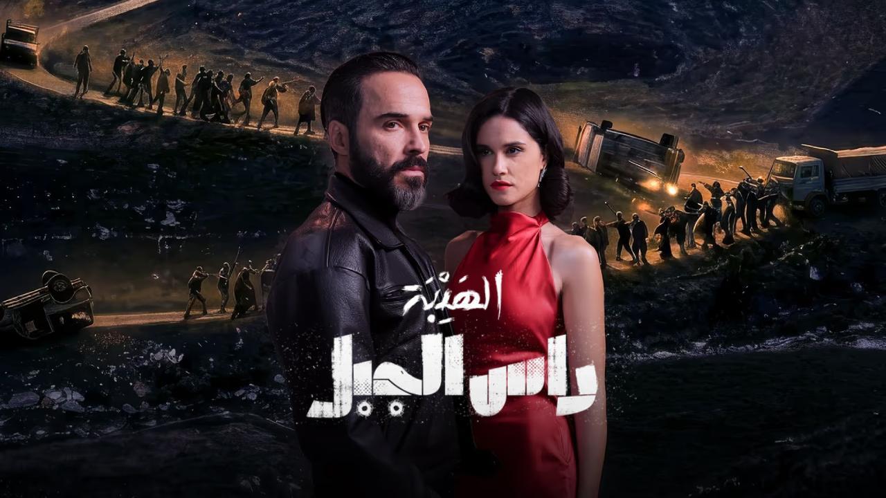 مسلسل الهيبة راس الجبل الحلقة 30 الثلاثون والاخيرة