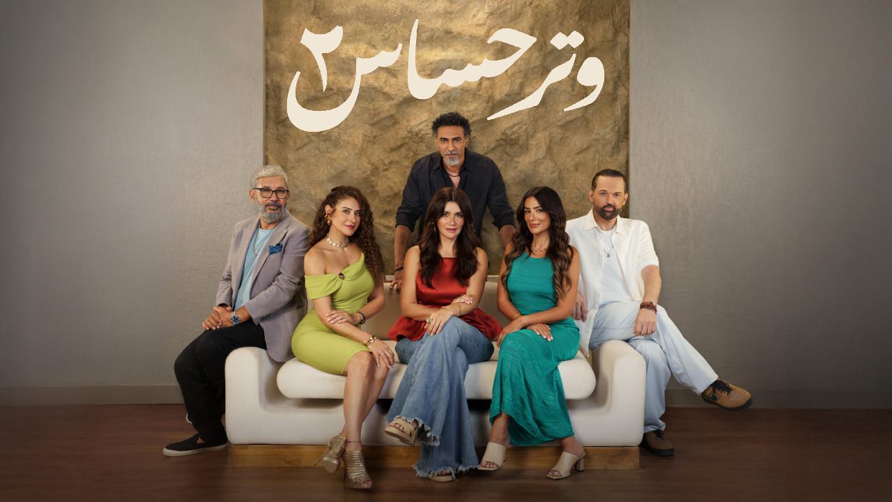 مسلسل وتر حساس 2 الحلقة 25 الخامسة والعشرون