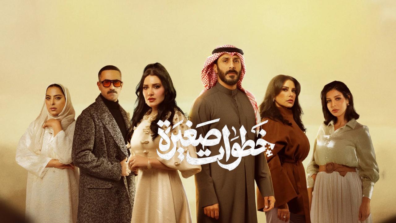 مسلسل خطوات صغيرة الحلقة 15 الخامسة عشر