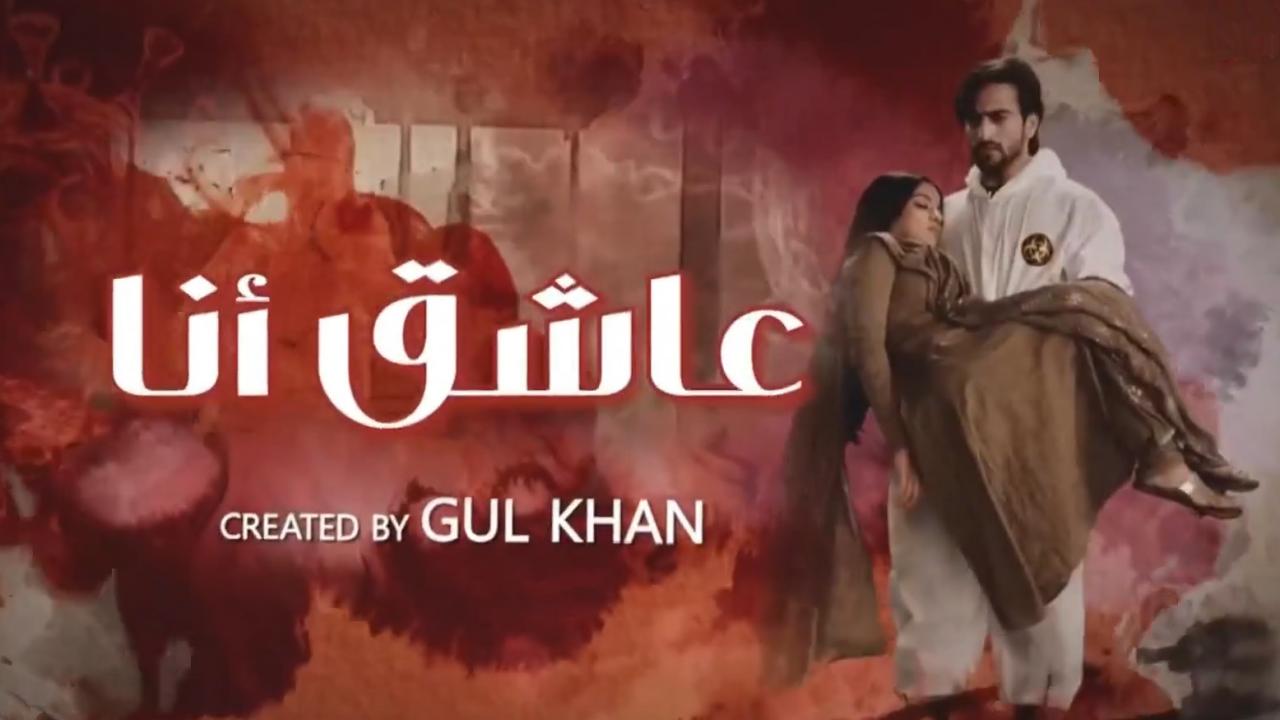 مسلسل عاشق انا 2 الحلقة 18 الثامنة عشر مدبلجة