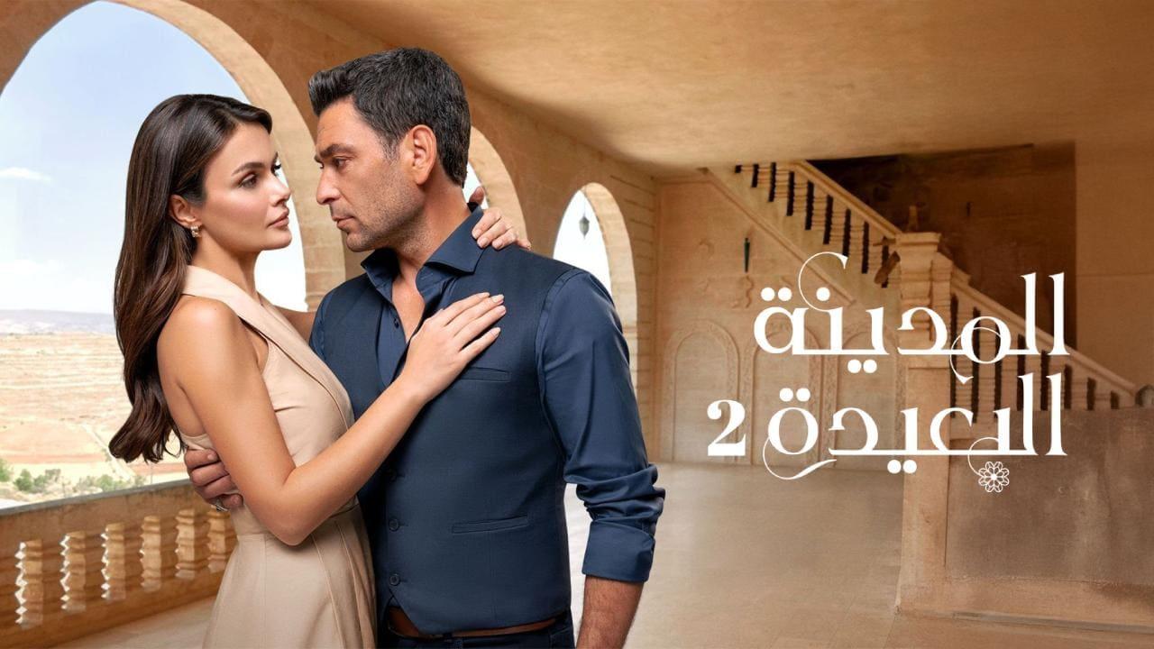 مسلسل المدينة البعيدة 2 الحلقة  256 مدبلجة