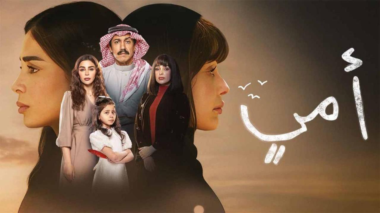 مسلسل امي الحلقة 77 السابعة والسبعون