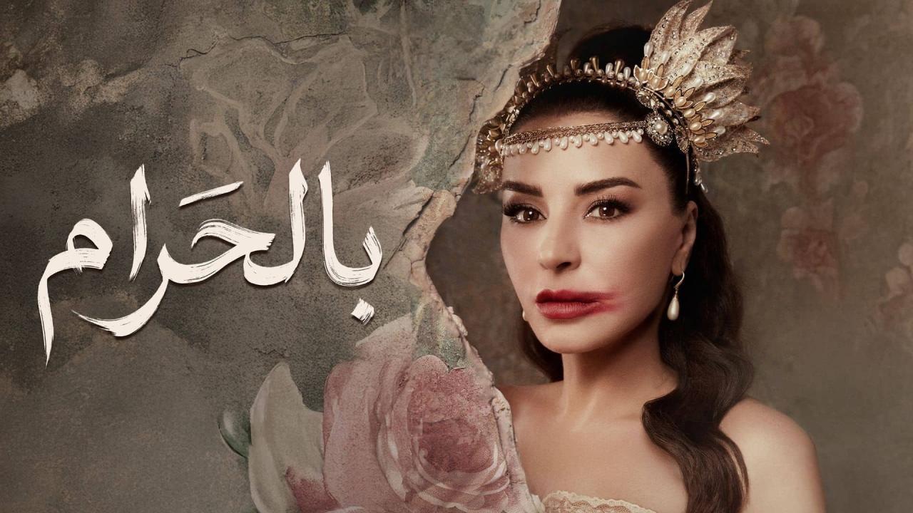مسلسل بالحرام الحلقة 16 السادسة عشر