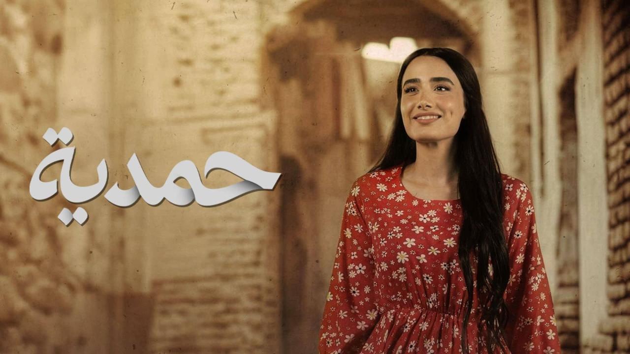 مسلسل حمدية الحلقة 20 العشرون