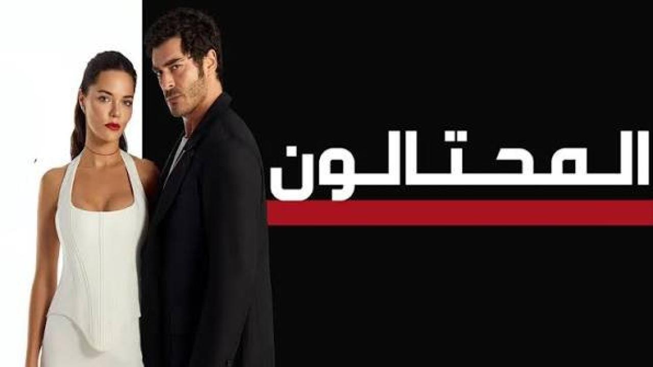 مسلسل المحتالون الجزء الاول الحلقة 89 مدبلجة