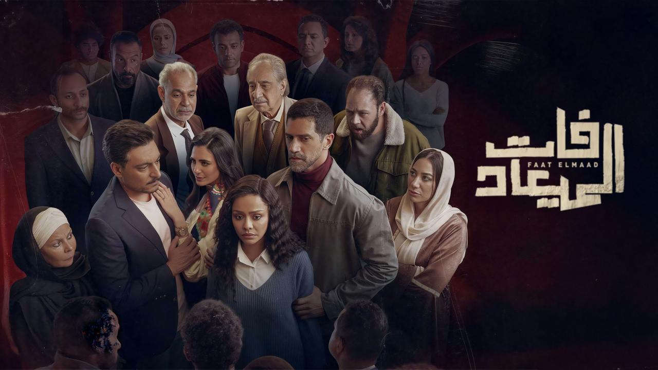 مسلسل فات الميعاد الحلقة 21 الحادية والعشرون