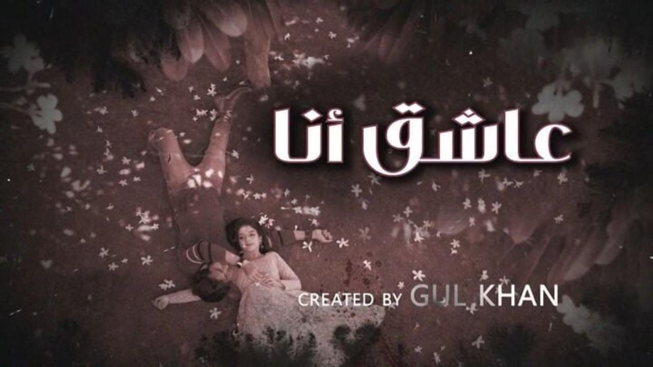 مسلسل عاشق انا 4 الحلقة 7 السابعة مدبلجة