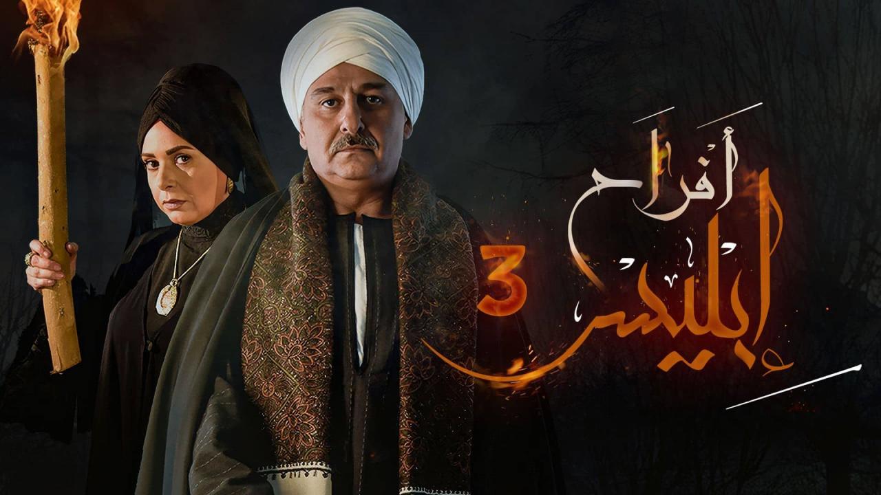 مسلسل افراح ابليس 3 الحلقة 12 الثانية عشر