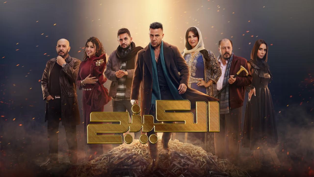 مسلسل الكينج الحلقة 27 السابعة والعشرون